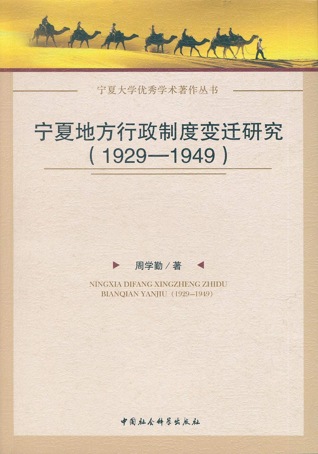 宁夏地方行政制度变迁研究 1929-1949
