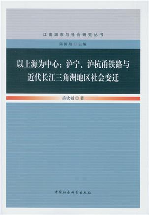 以上海为中心：沪宁、沪杭甬铁路与近代长江三角洲地区社会变迁