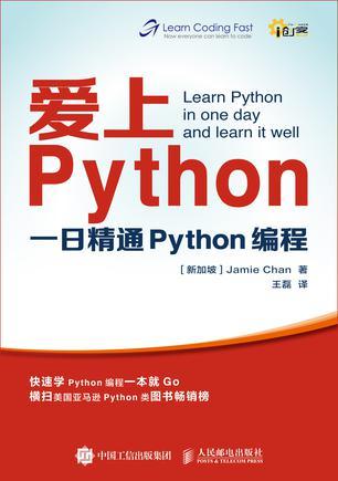 爱上Python 一日精通Python编程