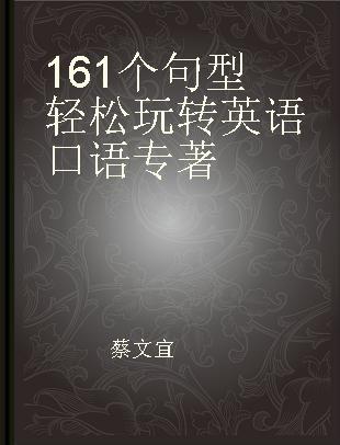 161个句型轻松玩转英语口语