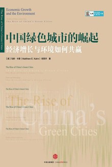 中国绿色城市的崛起 经济增长与环境如何共赢 economic growth and the environment