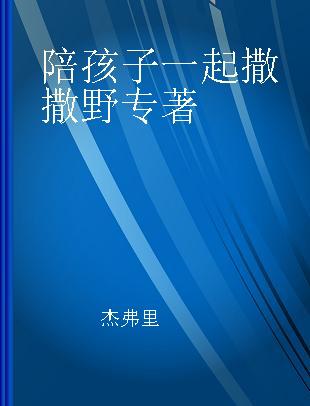 陪孩子一起撒撒野