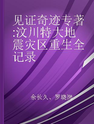 见证奇迹 汶川特大地震灾区重生全记录