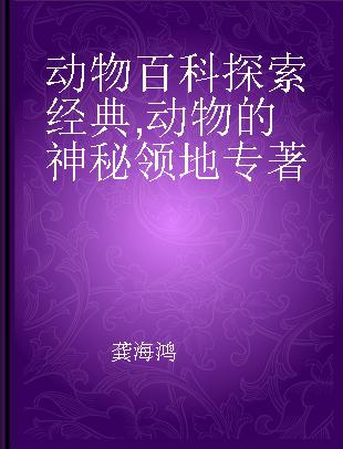 动物百科探索经典 动物的神秘领地