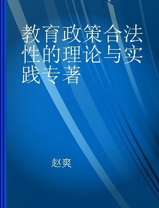 教育政策合法性的理论与实践