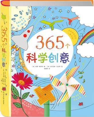 365个科学创意