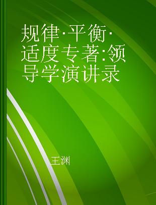 规律·平衡·适度 领导学演讲录