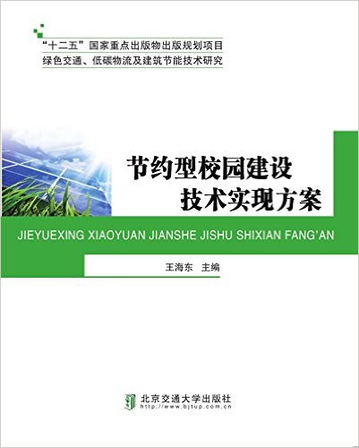 节约型校园建设技术实现方案