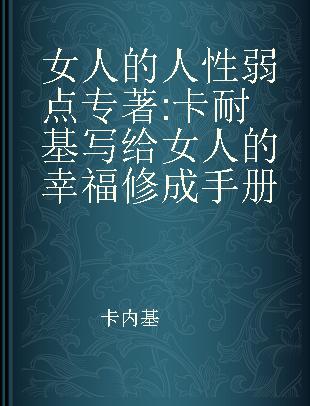 女人的人性弱点 卡耐基写给女人的幸福修成手册