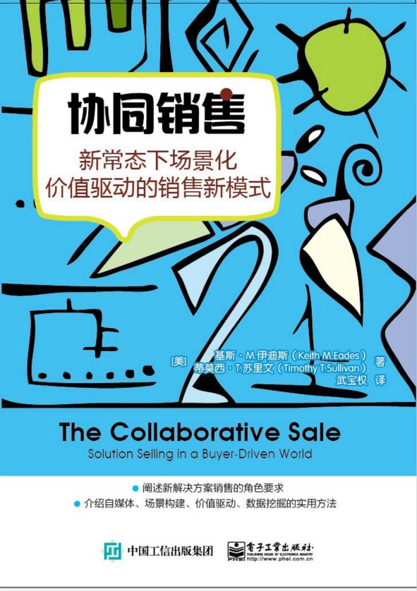 协同销售 新常态下场景化价值驱动的销售新模式 solution selling in a buyer-driven world