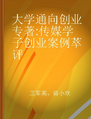 大学通向创业 传媒学子创业案例萃评