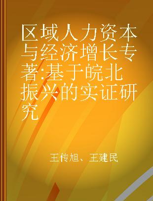 区域人力资本与经济增长 基于皖北振兴的实证研究