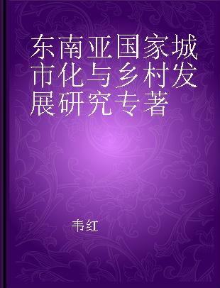 东南亚国家城市化与乡村发展研究