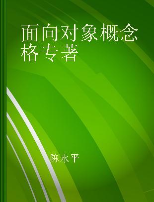 面向对象概念格