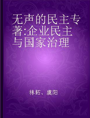 无声的民主 企业民主与国家治理