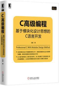 C高级编程 基于模块化设计思想的C语言开发