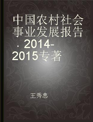 中国农村社会事业发展报告 2014-2015