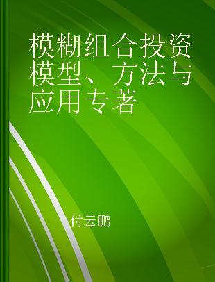 模糊组合投资模型、方法与应用