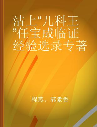 沽上“儿科王”任宝成临证经验选录