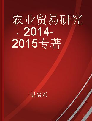 农业贸易研究 2014-2015