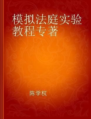 模拟法庭实验教程