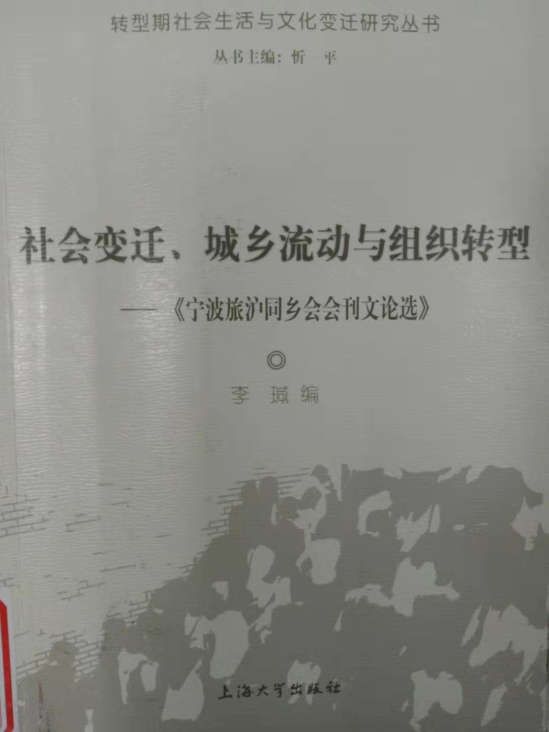 社会变迁、城乡流动与组织转型 《宁波旅沪同乡会会刊文论选》