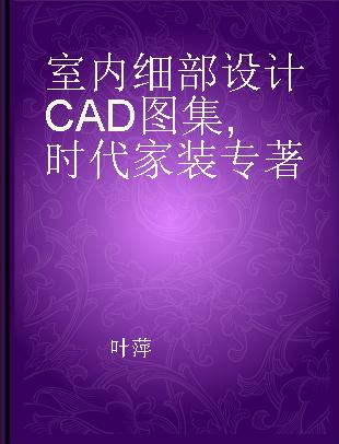 室内细部设计CAD图集 时代家装