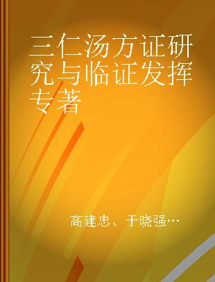 三仁汤方证研究与临证发挥