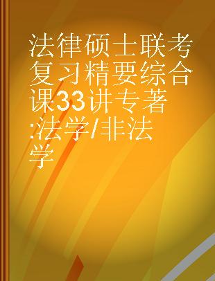 法律硕士联考复习精要综合课33讲 法学/非法学