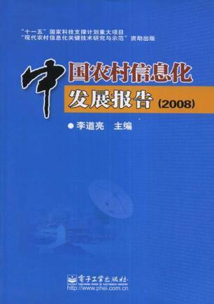 中国农村信息化发展报告 2008