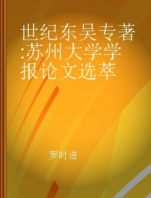 世纪东吴 苏州大学学报论文选萃