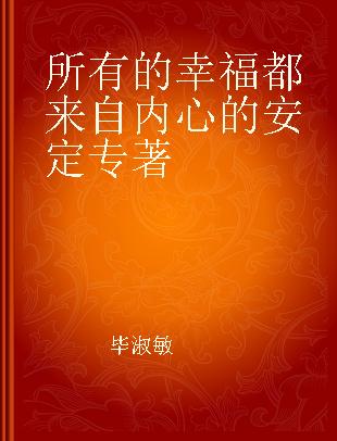 所有的幸福都来自内心的安定