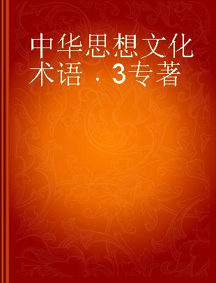 中华思想文化术语 3 3