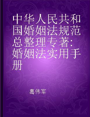中华人民共和国婚姻法规范总整理 婚姻法实用手册（含继承法）