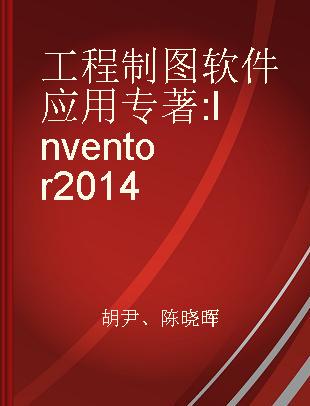 工程制图软件应用 Inventor 2014