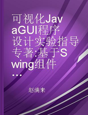 可视化Java GUI程序设计实验指导 基于Swing组件库及NetBeans IDE