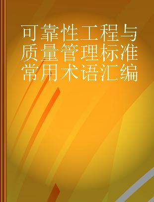 可靠性工程与质量管理标准常用术语汇编