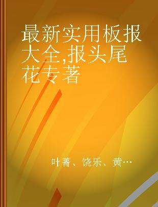 最新实用板报大全 报头 尾花