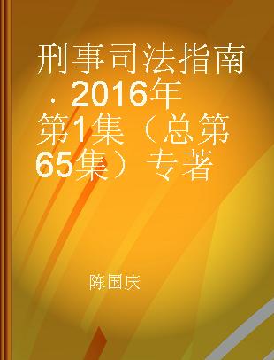 刑事司法指南 2016年第1集（总第65集）