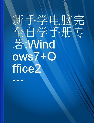 新手学电脑完全自学手册 Windows 7+Office 2010版