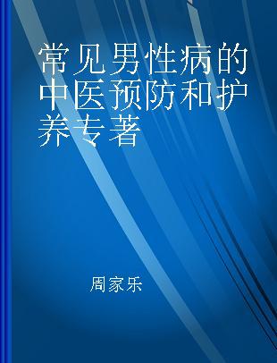 常见男性病的中医预防和护养