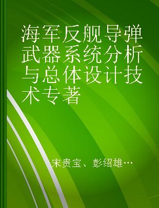 海军反舰导弹武器系统分析与总体设计技术