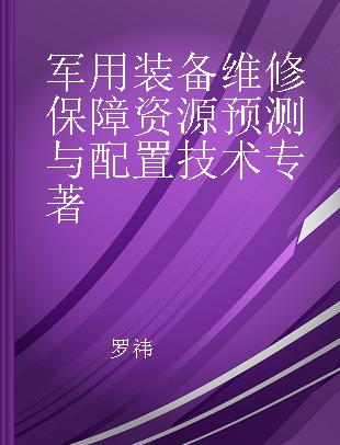 军用装备维修保障资源预测与配置技术