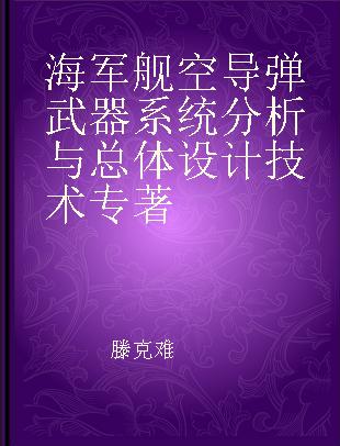 海军舰空导弹武器系统分析与总体设计技术