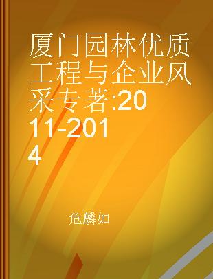 厦门园林优质工程与企业风采 2011-2014