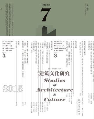 建筑文化研究 第7辑 学科与制度 Volume 7 Discipline and institution