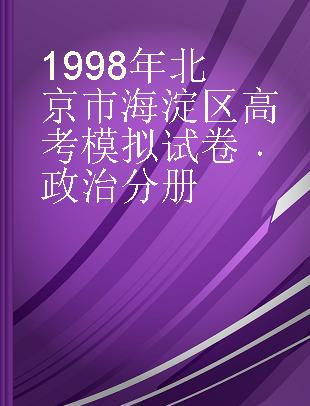 1998年北京市海淀区高考模拟试卷 政治分册