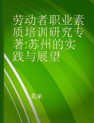 劳动者职业素质培训研究 苏州的实践与展望