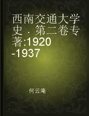 西南交通大学史 第二卷 1920-1937