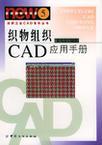 织物组织CAD应用手册